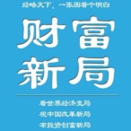 《财富新局》电子书