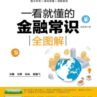 《一看就懂的金融常识全图解》电子书