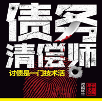 《债务清偿师》电子书