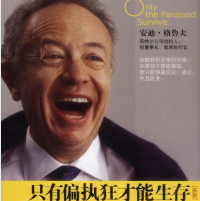 《只有偏执狂才能生存》电子书