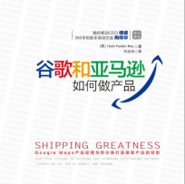 《谷歌和亚马逊如何做产品》电子书