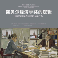 《诺贝尔经济学奖的逻辑》电子书