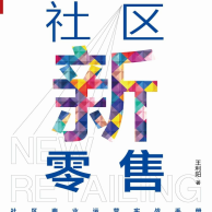 《社区新零售》电子书