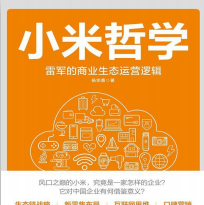 《小米哲学:雷军的商业生态运营逻辑》电子书