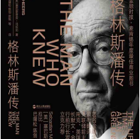 《格林斯潘传》电子书