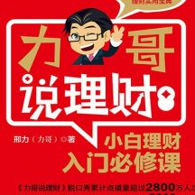 《力哥说理财》电子书