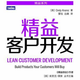 《精益客户开发》电子书