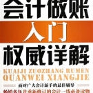 《会计做账入门权威详解》电子书