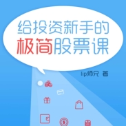 《给投资新手的极简股票课》电子书