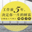 《工作前5年:决定你一生的财富》电子书