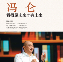 《冯仑:看得见未来才有未来》电子书