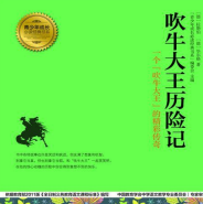 《吹牛大王历险记》电子书