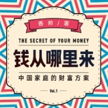《钱从哪里来:中国家庭的财富方案》电子书