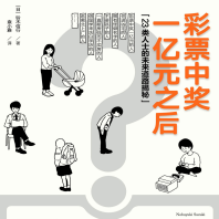 《彩票中奖一亿元之后》电子书