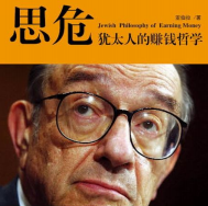 《思危犹太人的赚钱哲学》电子书