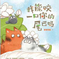 《我能咬一口你的尾巴吗》电子书