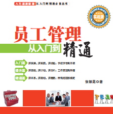 《员工管理从入门到精通》电子书