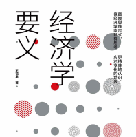 《经济学要义王福重PDF》电子书
