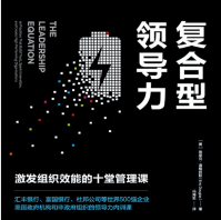 《复合型领导力:激发组织效能的十堂管理课》电子书