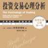 《投资交易心理分析微盘》电子书