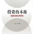 《投资的本源:稳健均衡投资策略》电子书