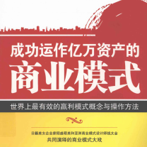《成功运作亿万资产的商业模式》电子书