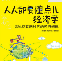 《人人都要懂点儿经济学》电子书