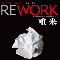 《重来:更为简单有效的商业思维》电子书