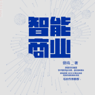 《智能商业》电子书