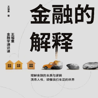 《金融的解释:王福重金融学通识课》电子书