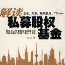 《解读私募股权基金》电子书