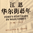 《江恩华尔街45年》电子书