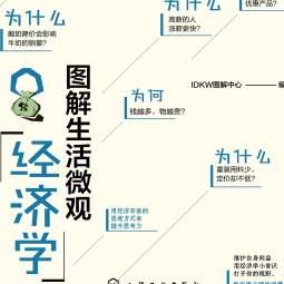《图解生活微观经济学》电子书