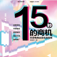 《15秒的商机:抖音电商运营实战指南》电子书
