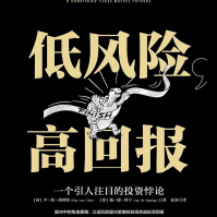 《低风险,高回报完整版》电子书