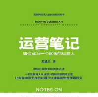 《运营笔记:如何成为一个优秀的运营人》电子书