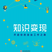 《知识变现开启你的自由工作之路》电子书