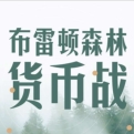 《布雷顿森林货币战》电子书
