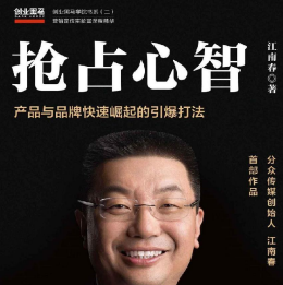 《抢占心智江南春》电子书