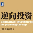 《逆向投资策略》电子书