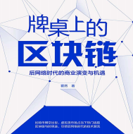 《牌桌上的区块链》电子书