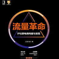 《流量革命:IP社群电商构建与变现》电子书