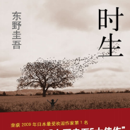 《时生东野圭吾》