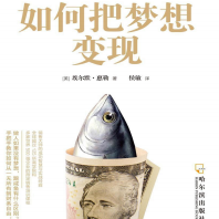 《如何把梦想变现》电子书