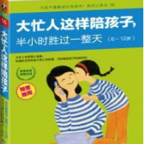 《大忙人这样陪孩子》电子书