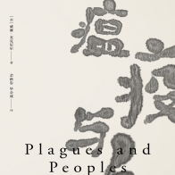 《瘟疫与人》