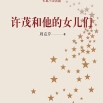 《许茂和他的女儿们PDF》