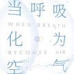 《当呼吸化为空气》