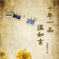 《十年一品温如言》