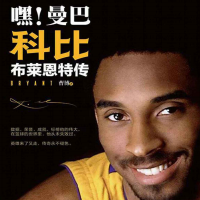 《嘿!曼巴科比布莱恩特传》
